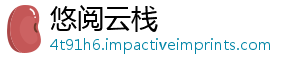 悠阅云栈